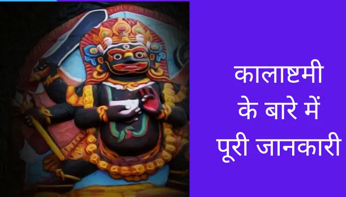 Kalashtami Information In Hindi