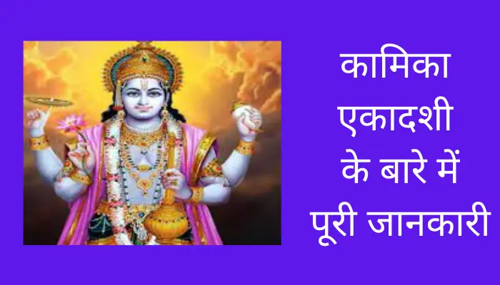 Kamika Ekadashi Information In Hindi