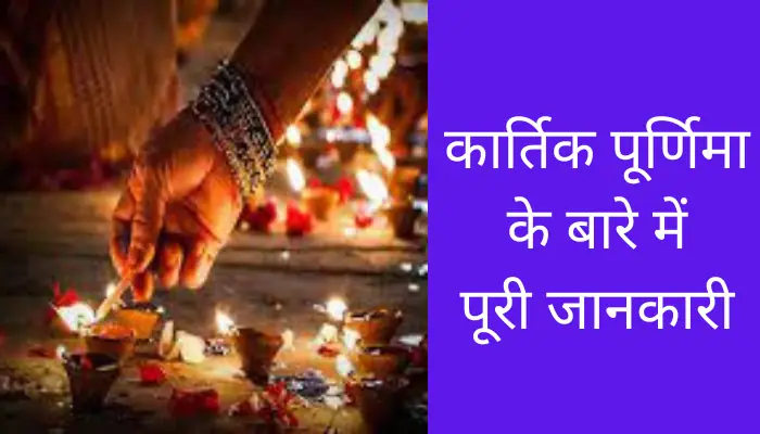 Kartik Purnima Information In Hindi