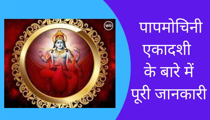 Papamochini Ekadashi Information In Hindi