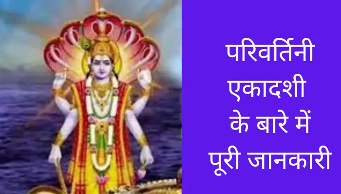 Parivartini Ekadashi Information In Hindi