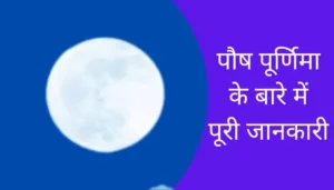 Paush Purnima Information In Hindi