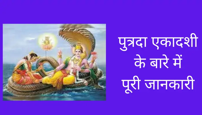 Putrada Ekadashi Information In Hindi