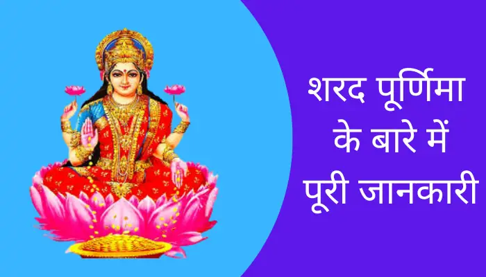 Sharad Purnima Information In Hindi