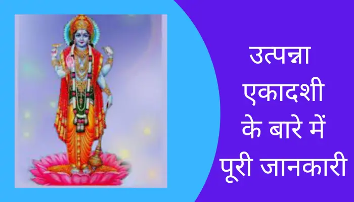 Utpanna Ekadashi Information In Hindi