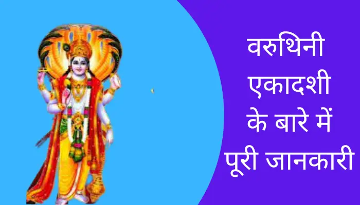 Varuthini Ekadashi Information In Hindi