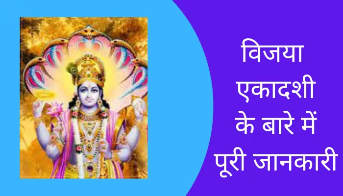 Vijaya Ekadashi Information In Hindi