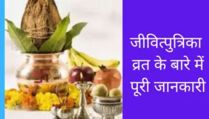 Jivitputrika Vrat Information In Hindi