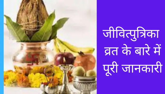 Jivitputrika Vrat Information In Hindi