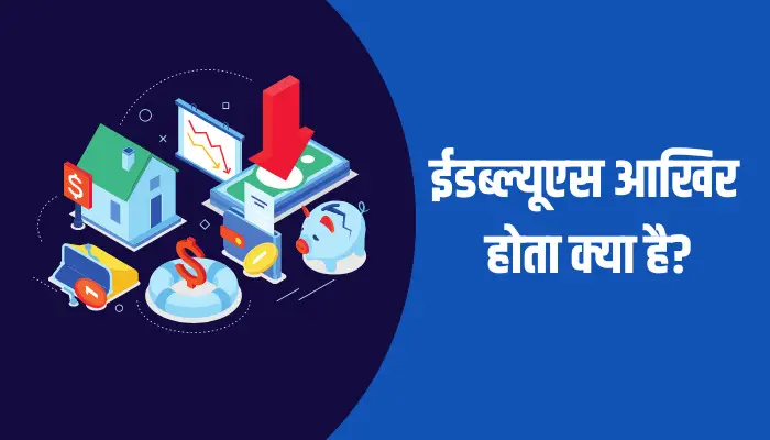 EWS Full Form In Hindi