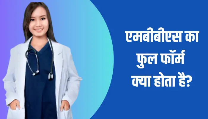 MBBS Full Form In Hindi