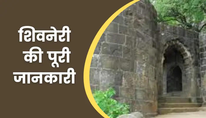 Shivneri Fort Information In Hindi