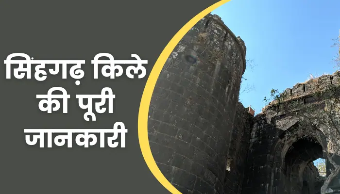 Sinhagad Fort Information In Hindi