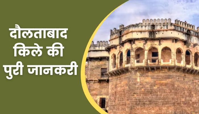 Daulatabad Fort Information In Hindi