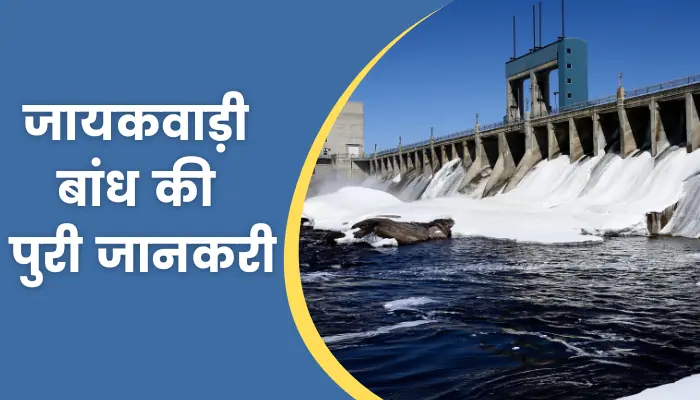 Jayakwadi Dam Information In Hindi