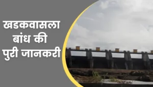 Khadakwasla Dam Information In Hindi