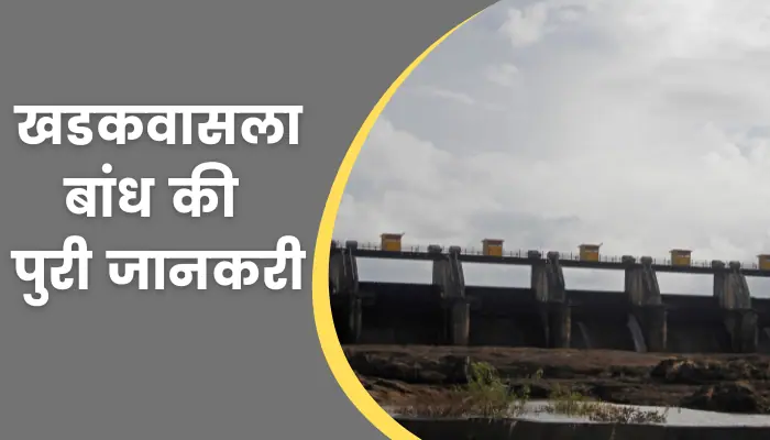 Khadakwasla Dam Information In Hindi