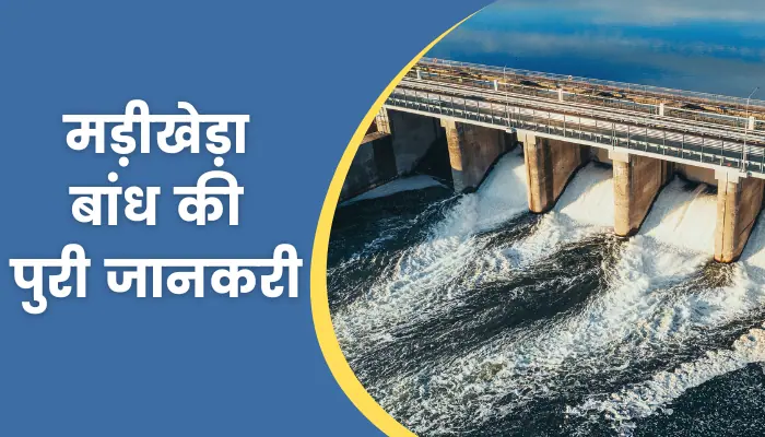 Madikheda Dam Information In Hindi
