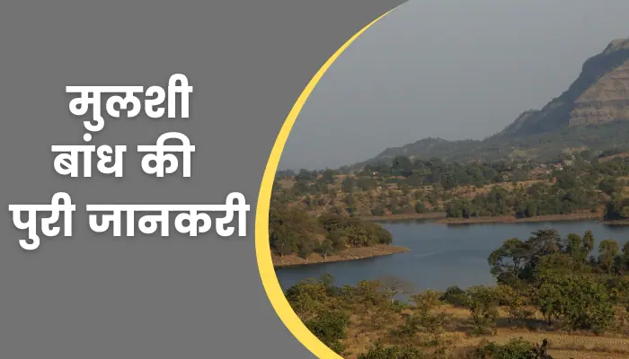 Mulshi Dam Information In Hindi