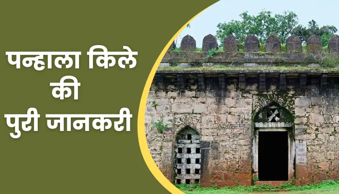 Panhala Fort Information In Hindi