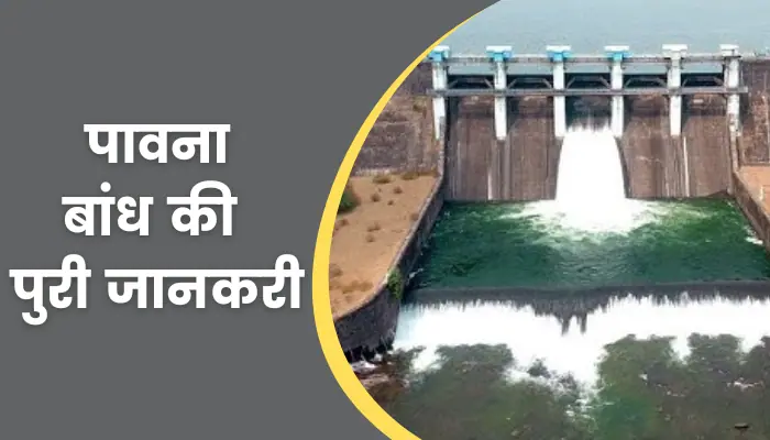 Pawna Dam Information In Hindi