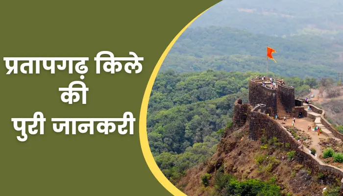 Pratapgarh Fort Information In Hindi