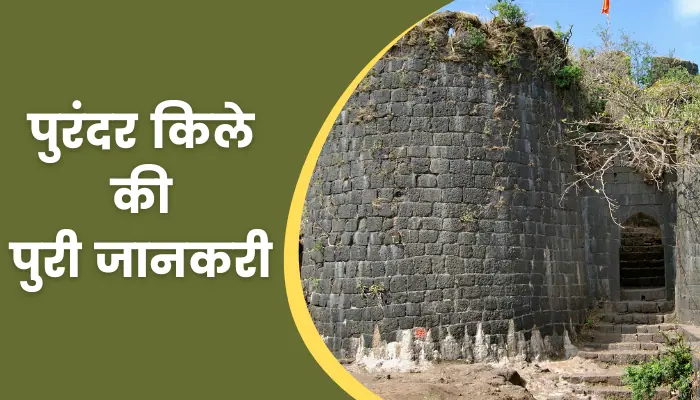 Purandar Fort Information In Hindi