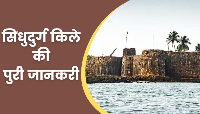 Sindhudurg Fort Information In Hindi