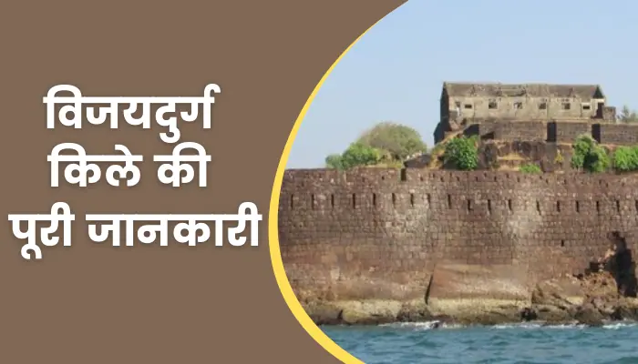 Vijaydurg Fort Information In Hindi