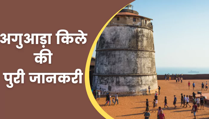 Aguada Fort Information In Hindi