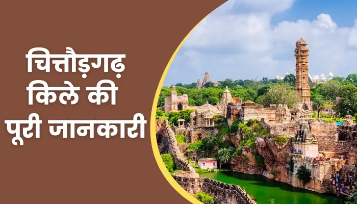 Chittorgarh Fort Information In Hindi