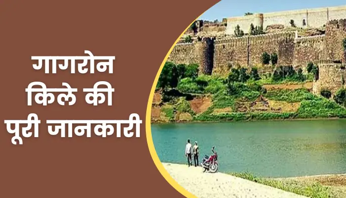 Gagron Fort Information In Hindi