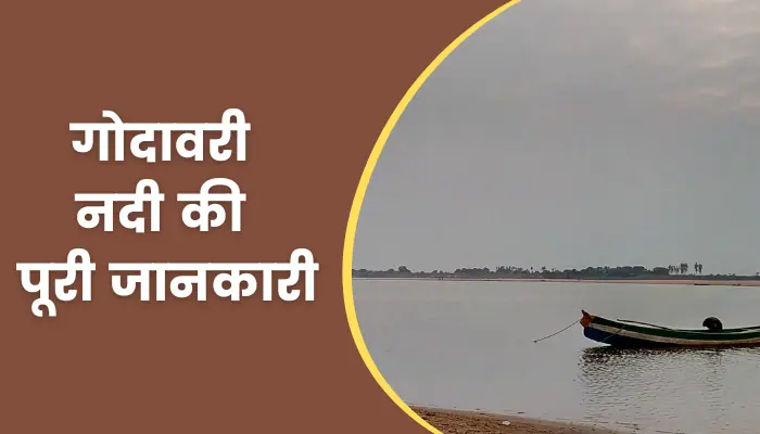 Godavari River Information In Hindi