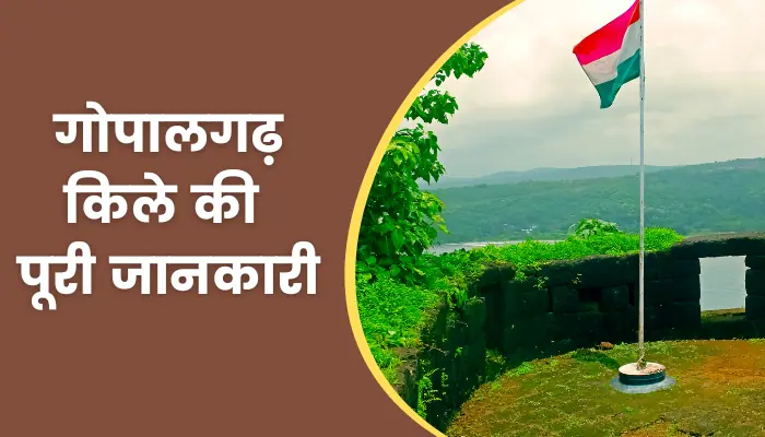 Gopalgad Fort Information In Hindi