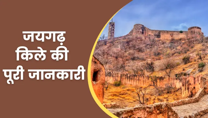 Jaigarh Fort Information In Hindi