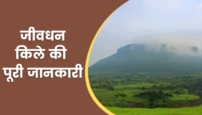 Jivdhan Fort Information In Hindi