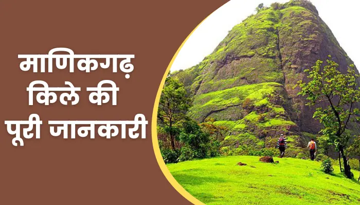 Manikgad Fort Information In Hindi