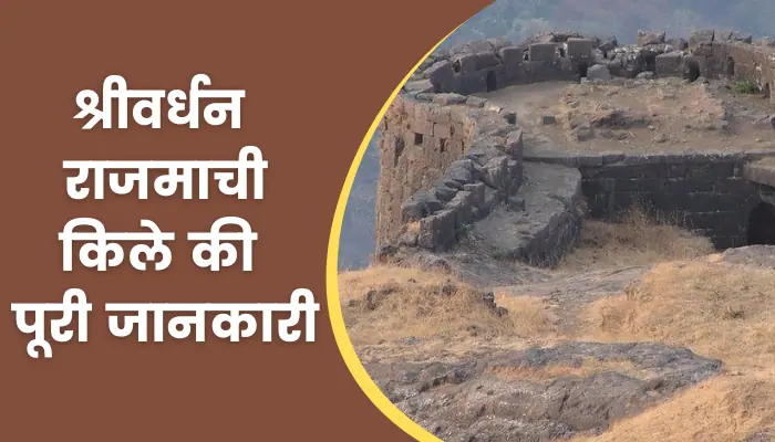 Shrivardhan Rajmachi Fort Information In Hindi