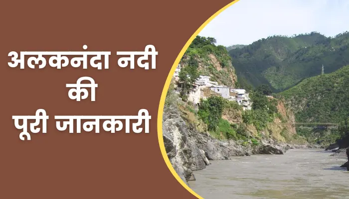 Alaknanda River Information In Hindi