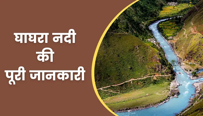 Ghaghra River Information In Hindi