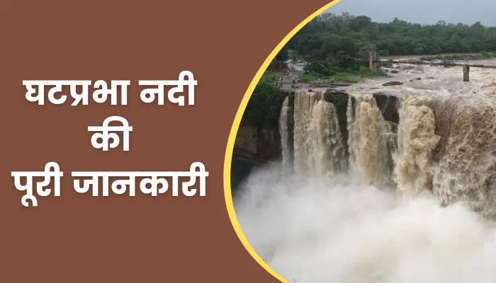 Ghataprabha River Information In Hindi