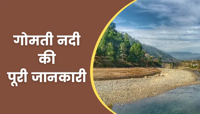 Gomti River Information In Hindi