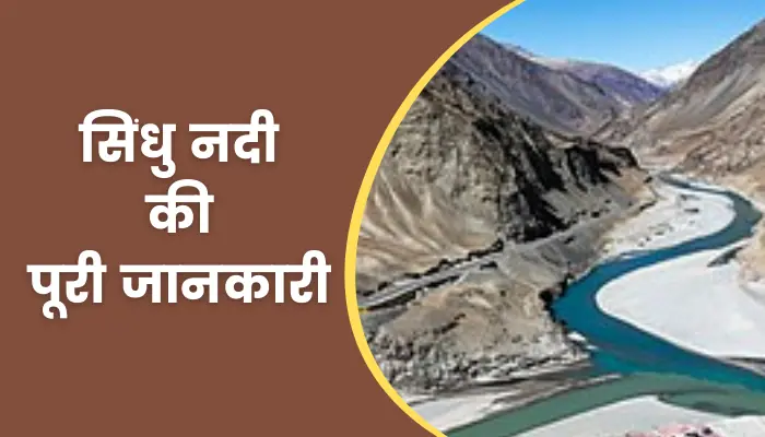Indus River Information In Hindi