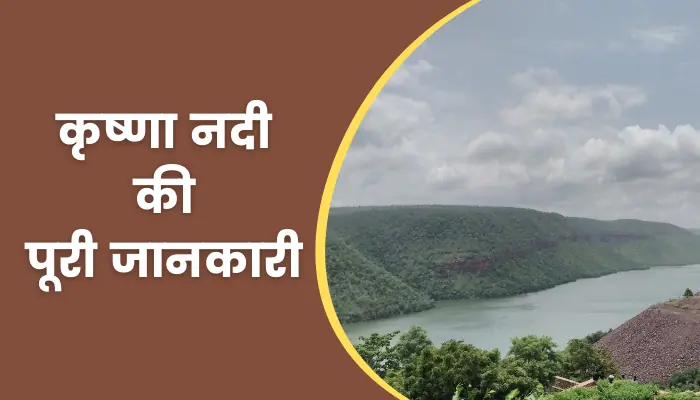 Krishna River Information In Hindi