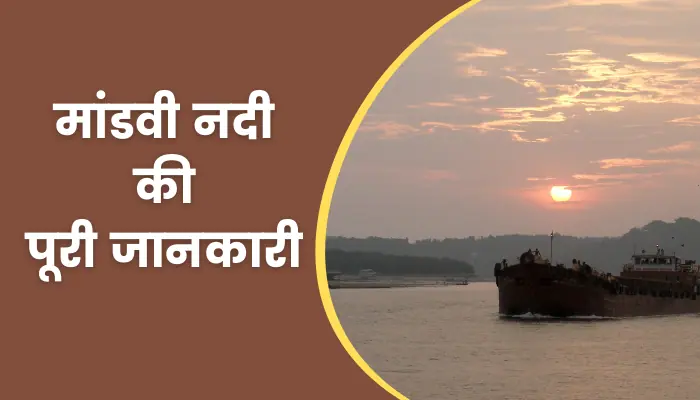 Mandvi River Information In Hindi