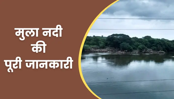 Mula River Information In Hindi