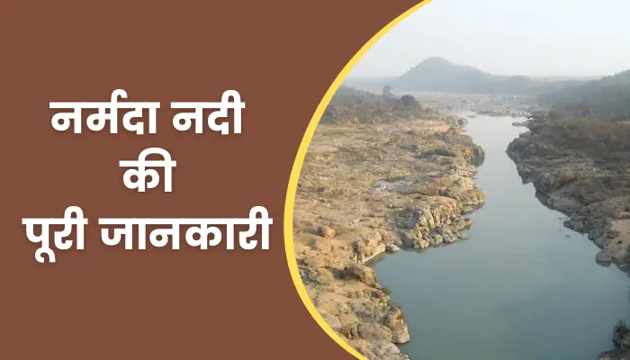 Narmada River Information In Hindi