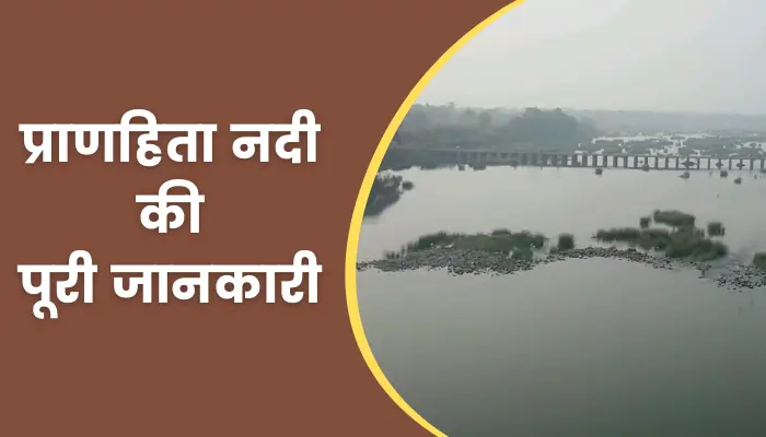 Pranhita River Information In Hindi
