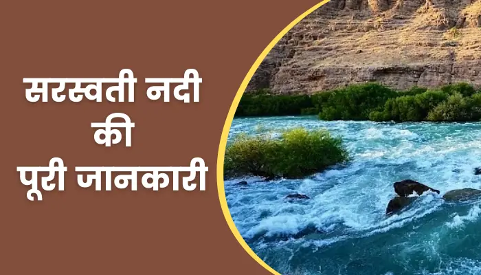 Saraswati River Information In Hindi