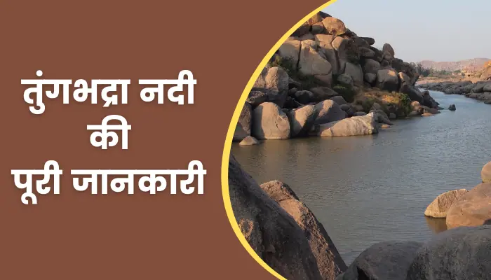 Tungabhadra River Information In Hindi